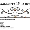 Ограда "Эвольвента" №15 на поясе